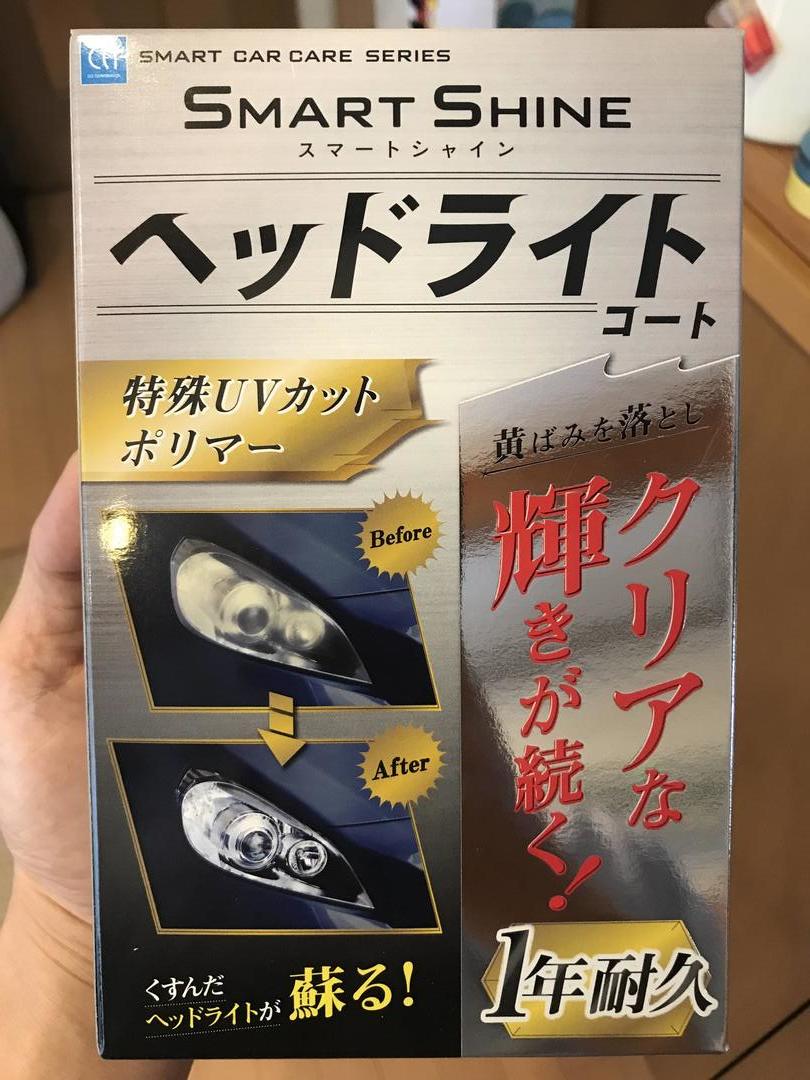 2020年11月追記】スマートシャイン ヘッドライトコートってどう？: 節約しながら楽しみたいブログ